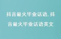 抖音最火毕业话语英文【100句文案精选】