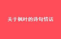 关于枫叶的诗句情话(精选52句)