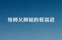 给师兄师姐的祝福语合集71句精选