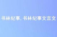 书林纪事文言文【精品文案100句】