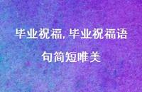 毕业祝福语句简短唯美【100句文案精选】