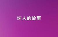 坏人的故事49句汇总 坏人的故事49句汇总