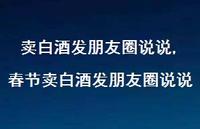 春节卖白酒发朋友圈说说(100句)