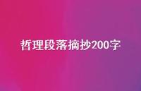 哲理段落摘抄200字50句汇总 哲理段落摘抄200字50句汇总