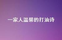 一家人温馨的打油诗(精选45句) 一家人温馨的打油诗(精选45句)