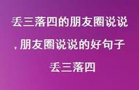 朋友圈说说的好句子 丢三落四【精选100句】