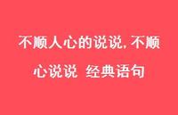 不顺心说说 经典语句【100句文案】 不顺心说说 经典语句【100句文案】