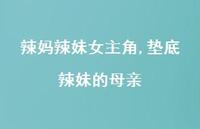 垫底辣妹的母亲【精品文案100句】 垫底辣妹的母亲【精品文案100句】
