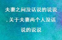关于夫妻两个人没话说的说说(100句) 关于夫妻两个人没话说的说说(100句)