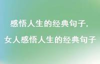 女人感悟人生的经典句子【100句文案精选】