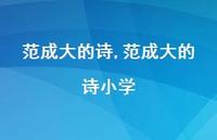 范成大的诗小学【100句文案精选】 范成大的诗小学【100句文案精选】