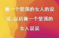 以后做一个坚强的女人说说(100句)