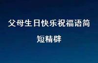 父母生日快乐祝福语简短精辟合集44句精选