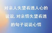 对亲情失望看透的句子说说心情(100句) 对亲情失望看透的句子说说心情(100句)