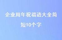企业周年祝福语大全简短10个字合集62句精选 企业周年祝福语大全简短10个字合集62句精选