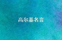 高尔基名言48句汇总