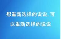 可以重新选择的说说(100句) 可以重新选择的说说(100句)