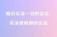 看清楚婚姻的说说【精选100句】