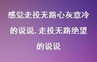 走投无路绝望的说说(100句)
