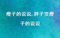 胖子变瘦子的说说【精选100句】