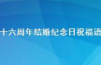 十六周年结婚纪念日祝福语合集46句精选 十六周年结婚纪念日祝福语合集46句精选