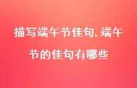 端午节的佳句有哪些【100句文案精选】