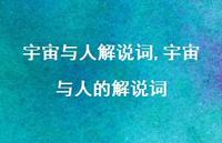 宇宙与人的解说词【100句文案精选】 宇宙与人的解说词【100句文案精选】