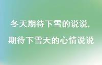 期待下雪天的心情说说【精选100句】 期待下雪天的心情说说【精选100句】