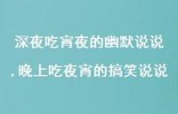 晚上吃夜宵的搞笑说说(100句)