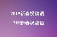 ?年新春祝福语【精品文案100句】 ?年新春祝福语【精品文案100句】
