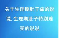 生理期肚子特别难受的说说【100句文案】 生理期肚子特别难受的说说【100句文案】