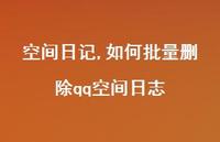 如何批量删除qq空间日志【100句文案精选】
