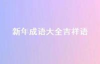 新年成语大全吉祥语62句汇总
