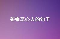 苍蝇恶心人的句子【100句精选短句合集】