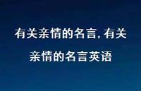 有关亲情的名言英语【精品文案100句】