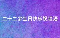 二十二岁生日快乐祝福语合集45句精选