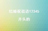 结婚祝福语12345开头的合集39句精选