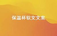 保温杯软文文案【100句精选短句合集】