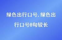 绿色出行口号8句较长【100句文案精选】