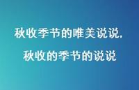 秋收的季节的说说(100句)