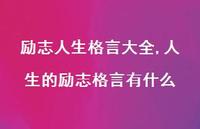 人生的励志格言有什么【精品文案100句】 人生的励志格言有什么【精品文案100句】
