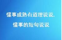 懂事的短句说说【100句文案】 懂事的短句说说【100句文案】