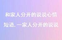 一家人分开的说说【精选100句】