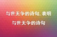 表明与世无争的诗句【精品文案100句】
