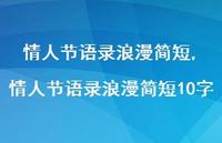 情人节语录浪漫简短10字【100句文案精选】 情人节语录浪漫简短10字【100句文案精选】