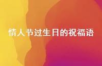 情人节过生日的祝福语合集39句精选