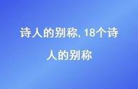 18个诗人的别称【100句文案精选】 18个诗人的别称【100句文案精选】