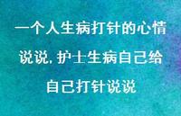 护士生病自己给自己打针说说【精选100句】 护士生病自己给自己打针说说【精选100句】