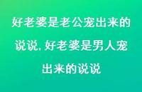 好老婆是男人宠出来的说说(100句) 好老婆是男人宠出来的说说(100句)