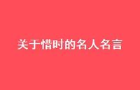 关于惜时的名人名言46句汇总 关于惜时的名人名言46句汇总